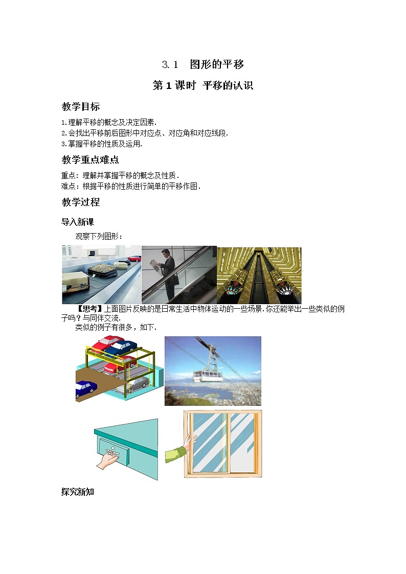 北师大版数学八年级下册第三章图形的平移与旋转3.1图形的平移（第1课时）教学详案第1页