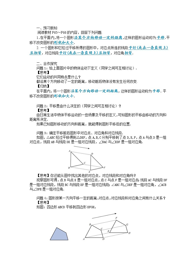 北师大版数学八年级下册第三章图形的平移与旋转3.1图形的平移（第1课时）教学详案第2页