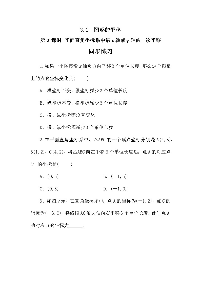 3.1 图形的平移（第2课时） 课件PPT+教案+练习01