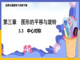 3.3 中心對稱（課件PPT+教案+練習）