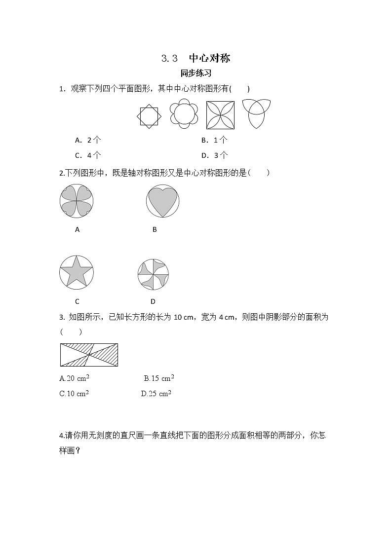 3.3 中心对称（课件PPT+教案+练习）01