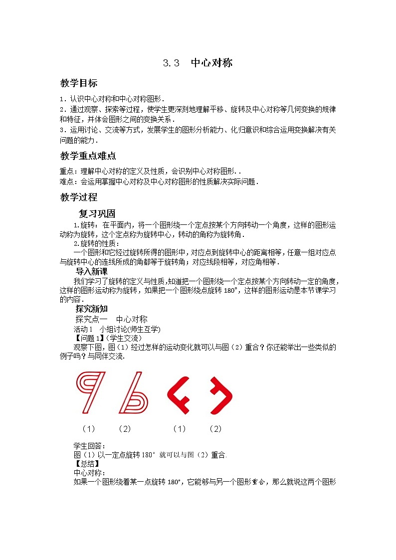 3.3 中心对称（课件PPT+教案+练习）01