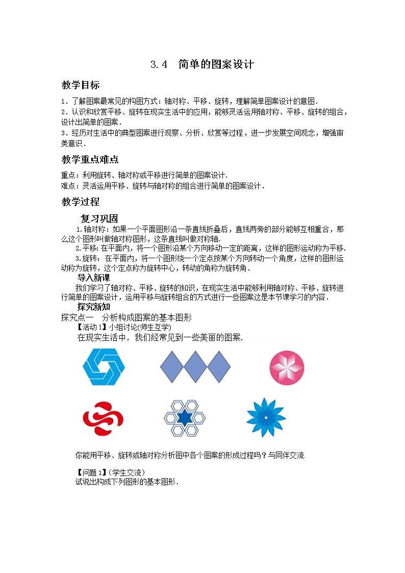 3.4 简单的图案设计（课件PPT+教案+练习）01