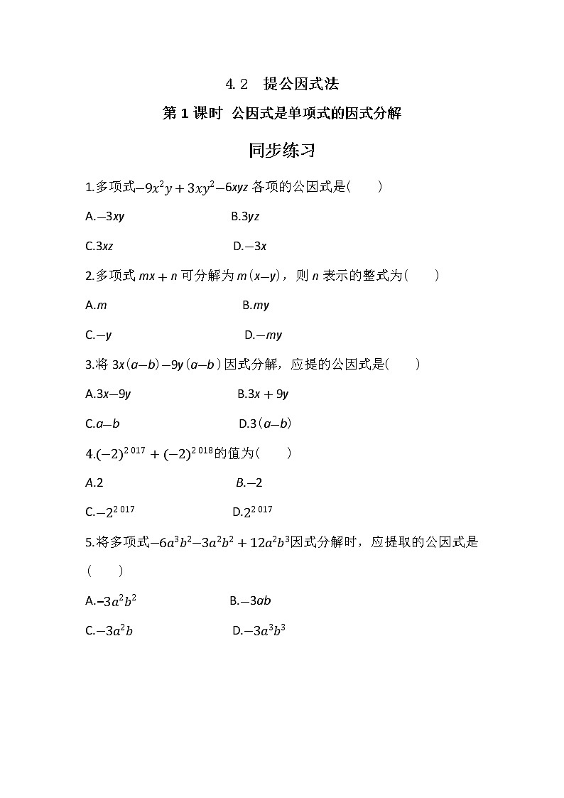 4.2 提公因式法（第1课时）课件PPT+教案+练习01