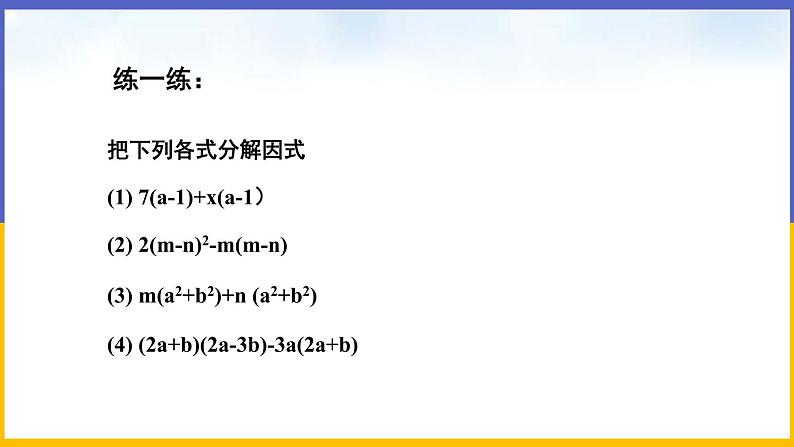 4.2 提公因式法（第2课时）课件PPT+教案+练习07