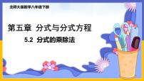 数学八年级下册2 分式的乘除法完美版课件ppt