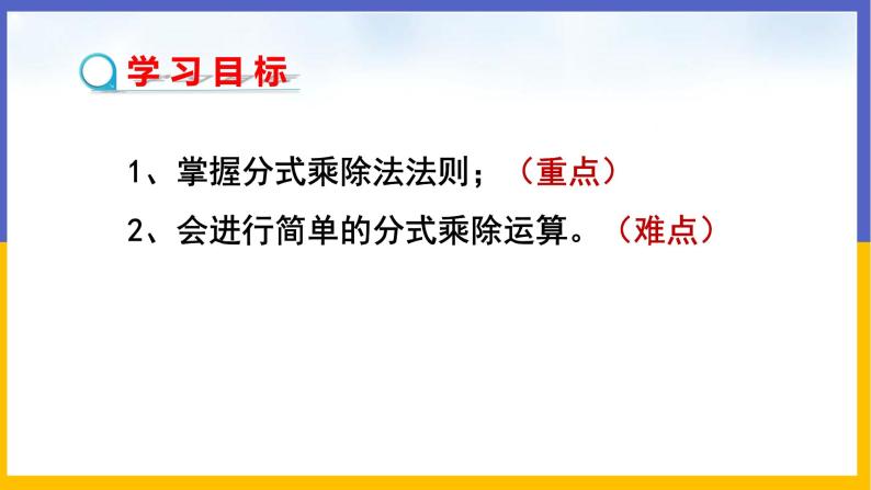 5.2 分式的乘除法（课件PPT+教案+练习）02