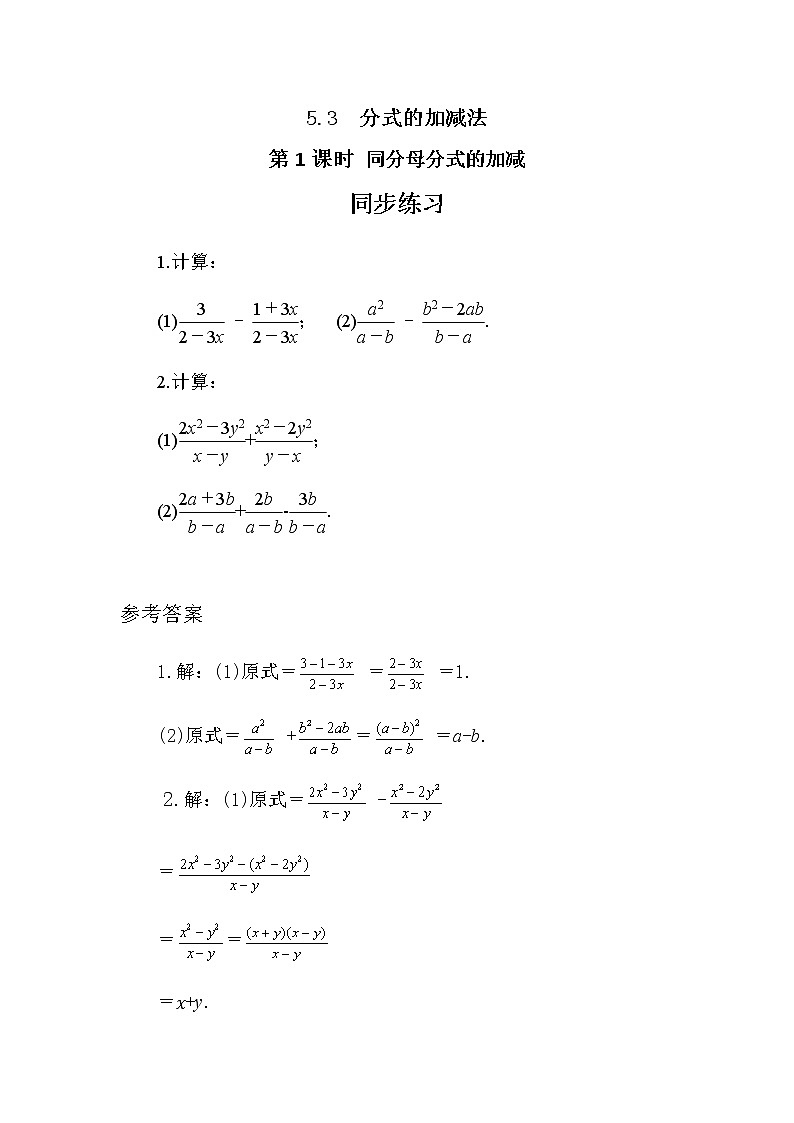 5.3 分式的加减法 第一课时（同步练习）第1页