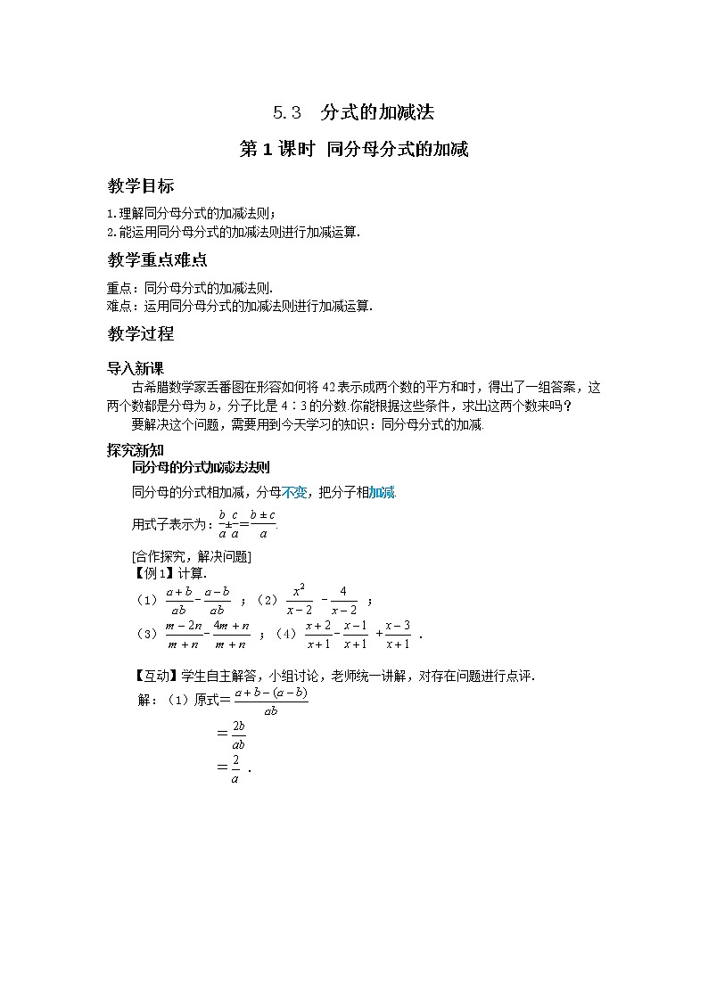 北师大版数学八年级下册第五章分式与分式方程5.3分式的加减法（第1课时）教学详案第1页