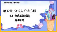 初中数学北师大版八年级下册3 分式的加减法完美版课件ppt