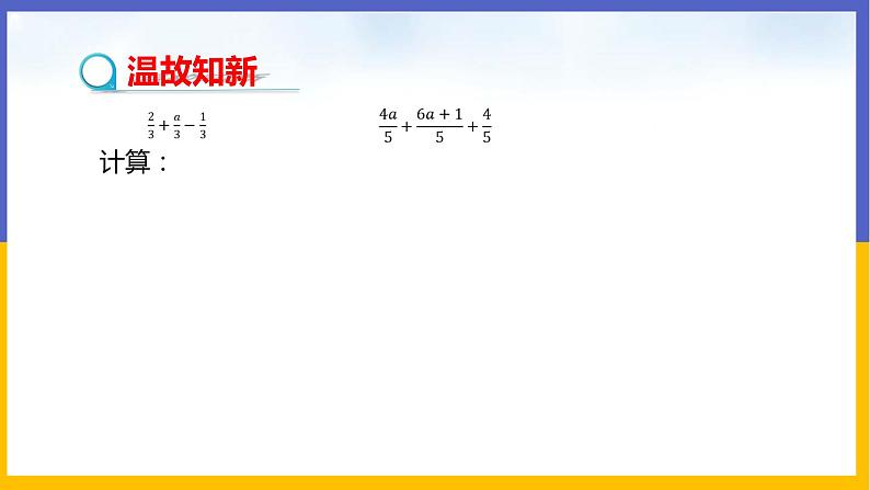 5.3.1 分式的加减法第3页