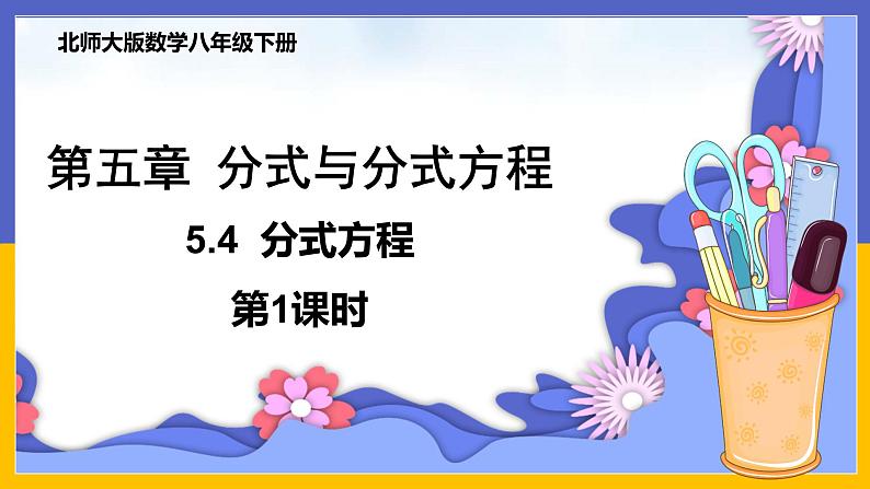 5.4 分式方程（第1课时） 课件PPT+教案+练习01