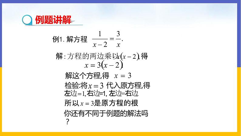 5.4 分式方程（第2课时） 课件PPT+教案+练习04