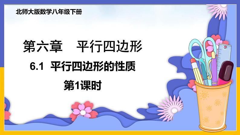 6.1 平行四边形的性质（第1课时）课件PPT+教案+练习01