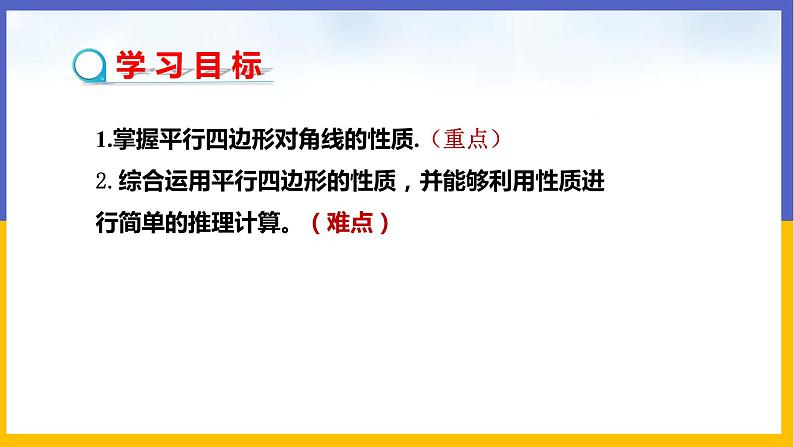 6.1.2 平行四边形的性质第2页