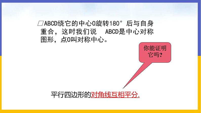 6.1.2 平行四边形的性质第6页