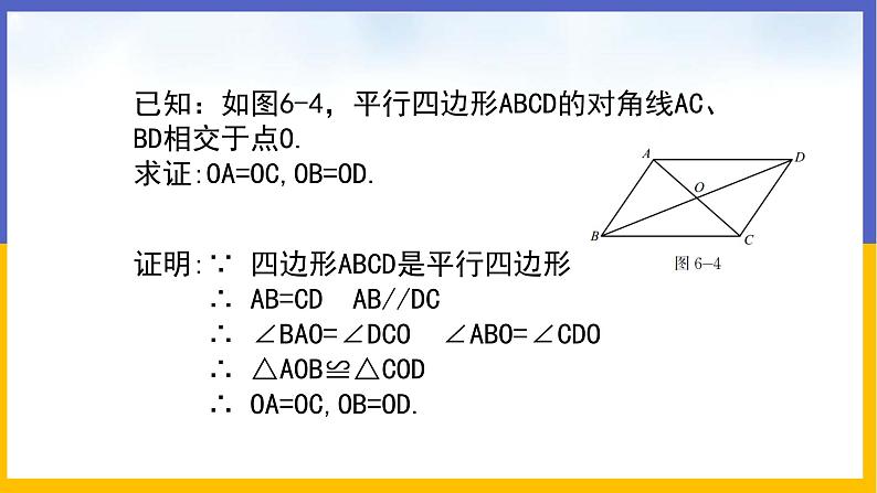 6.1.2 平行四边形的性质第7页