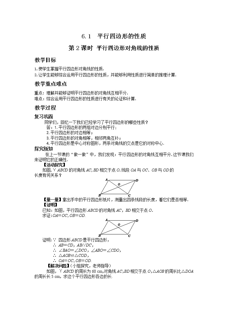 北师大版数学八年级下册第六章平行四边形6.1平行四边形的性质（第2课时）教学详案第1页