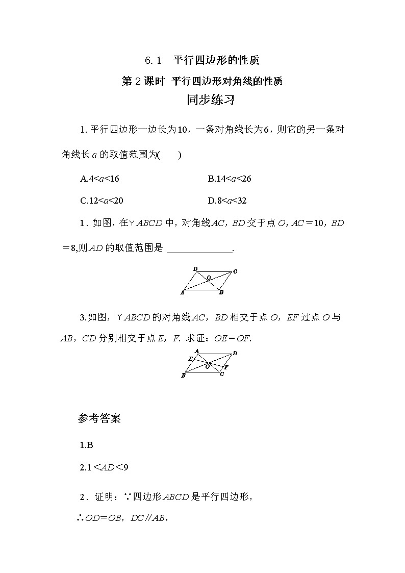 6.1 平行四边形的性质 第二课时（同步练习）第1页