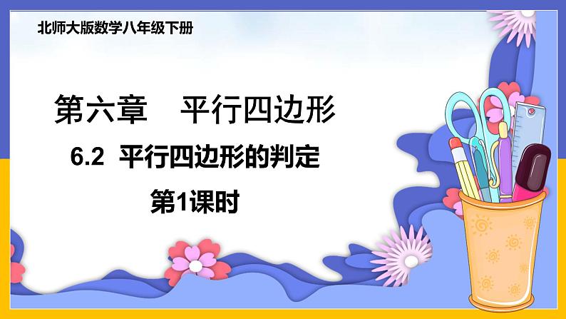 6.2 平行四边形的判定（第1课时）课件PPT+教案+练习01