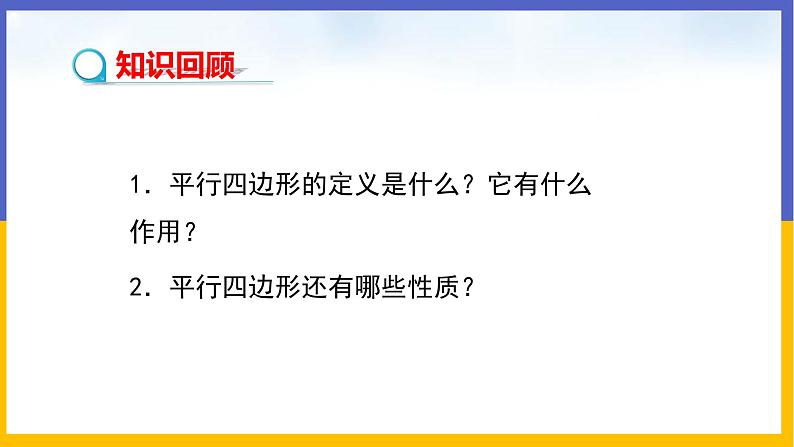 6.2 平行四边形的判定（第1课时）课件PPT+教案+练习03