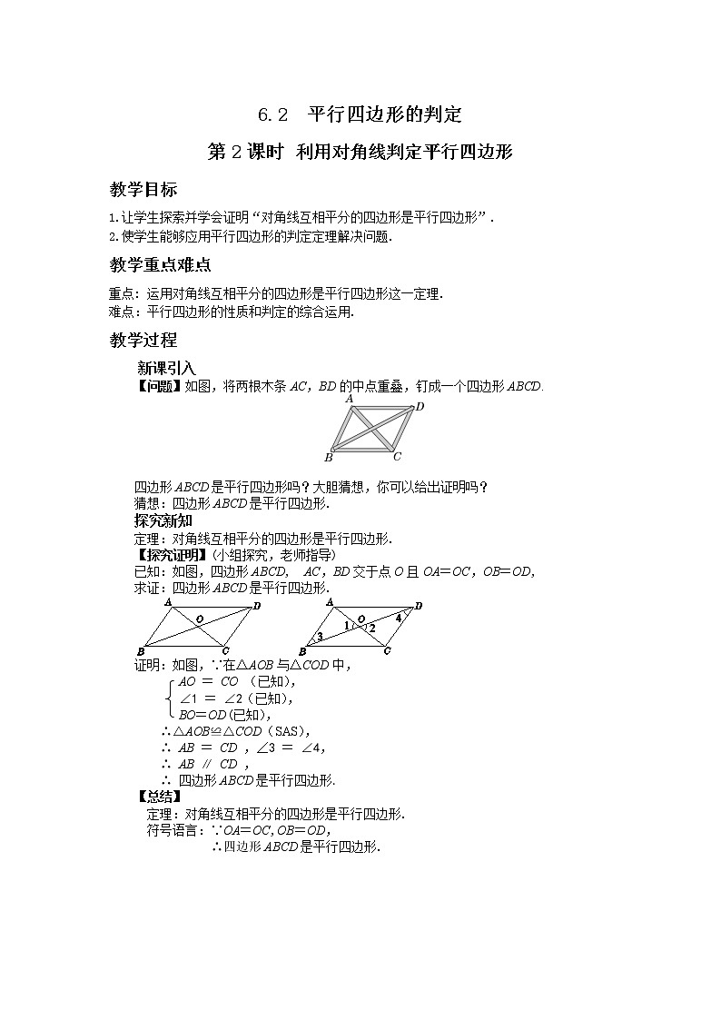 北师大版数学八年级下册第六章平行四边形6.2平行四边形的判定（第2课时）教学详案第1页