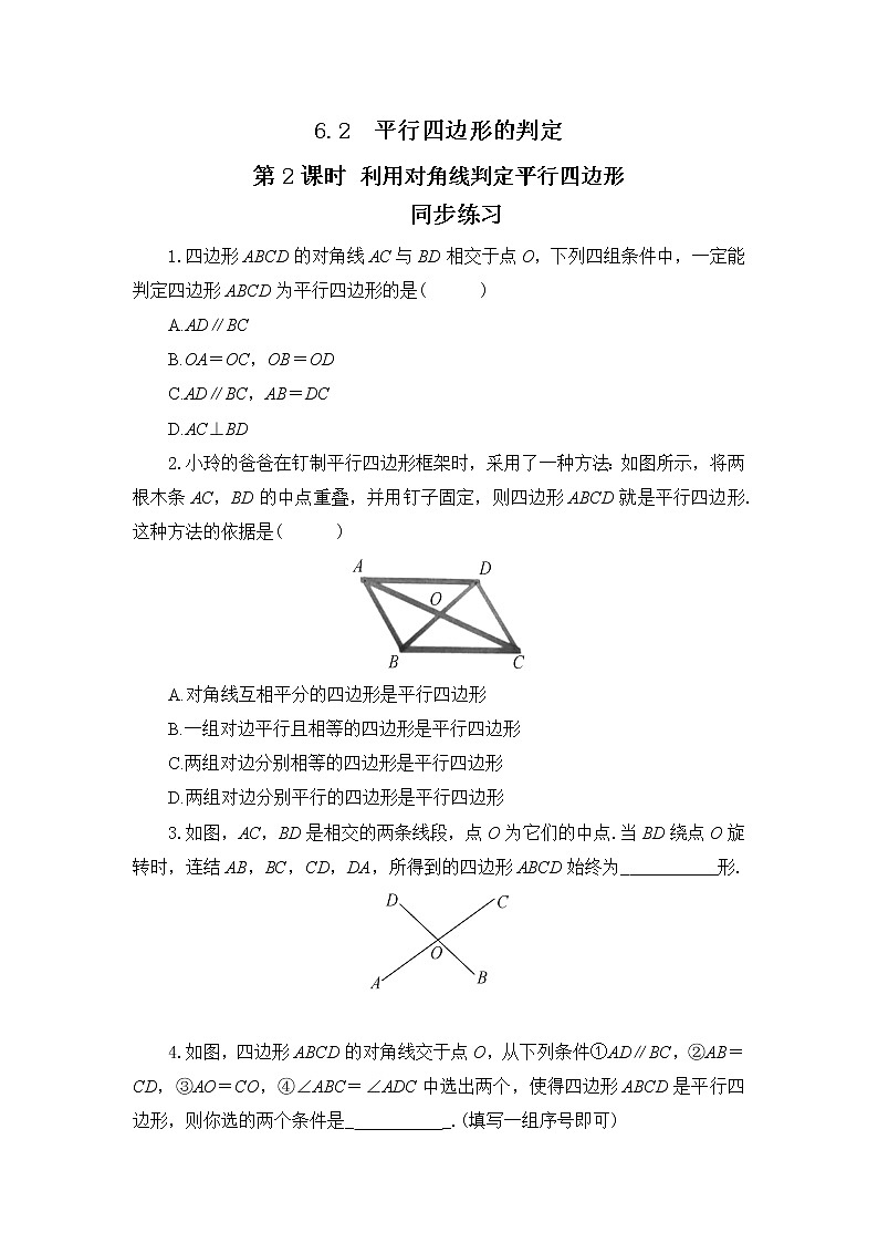 6.2 平行四边形的判定 第二课时（同步练习）第1页