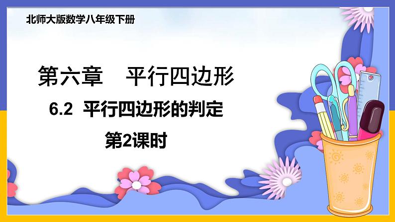 6.2.2 平行四边形的判定第1页
