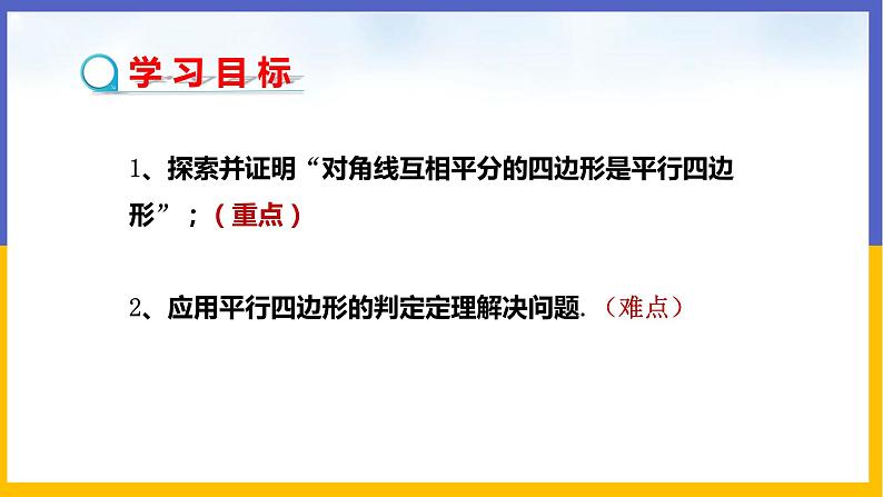 6.2.2 平行四边形的判定第2页