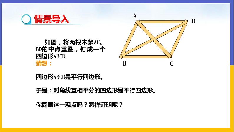 6.2.2 平行四边形的判定第3页