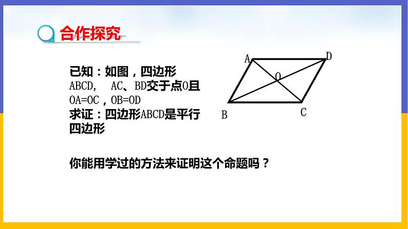 6.2.2 平行四边形的判定第4页