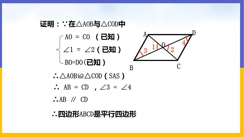6.2.2 平行四边形的判定第5页