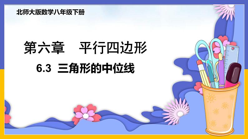 6.3 三角形的中位线（课件PPT+教案+练习）01