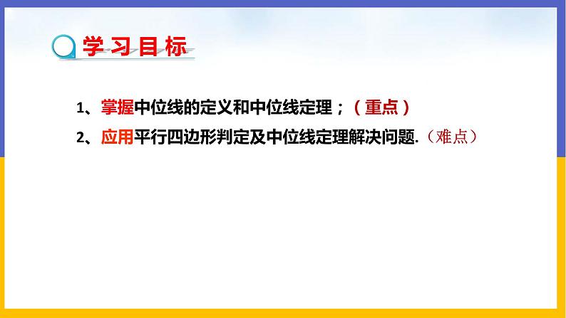 6.3 三角形的中位线（课件PPT+教案+练习）02