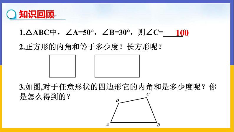 6.4 多边形的内角和与外角和（第1课时） 课件PPT+教案+练习03