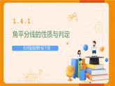 北师版数学八年级下册 1.4.1角平分线的性质与判定 课件