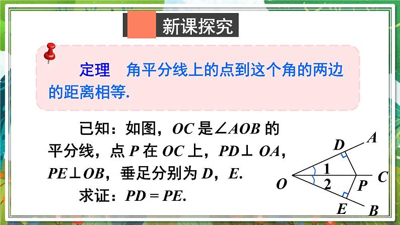 北师版数学八年级下册 1.4.1角平分线的性质与判定 课件03