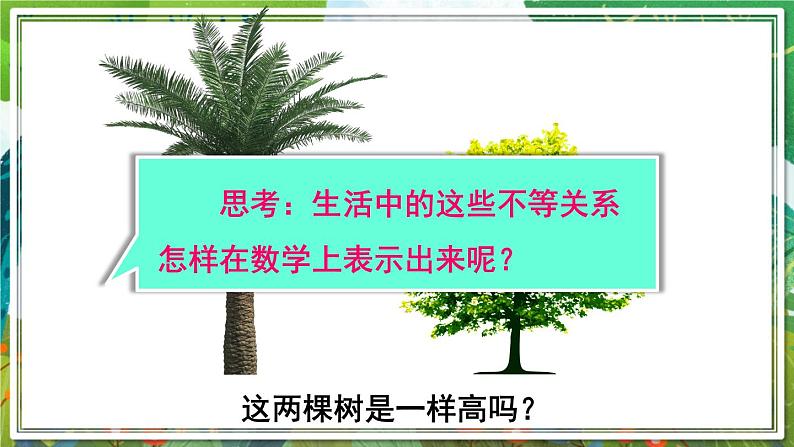 北师版数学八年级下册 2.1不等关系 课件05