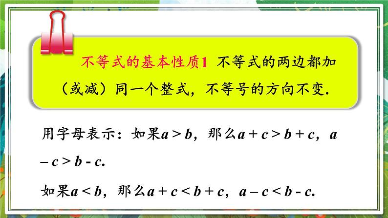 北师版数学八年级下册 2.2不等式的基本性质 课件04