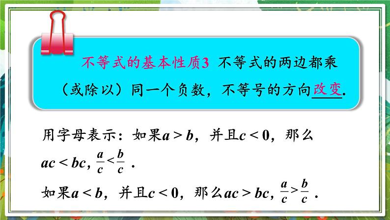 北师版数学八年级下册 2.2不等式的基本性质 课件08