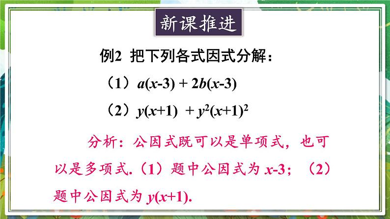 北师版数学八年级下册 4.2.2公因式为多项式的因式分解 课件05