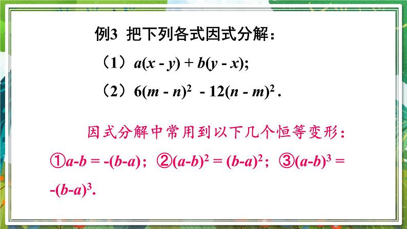 北师版数学八年级下册 4.2.2公因式为多项式的因式分解 课件07