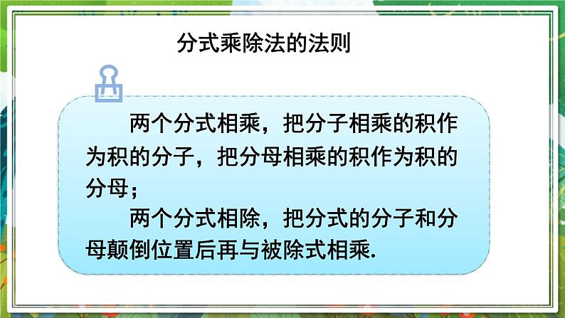 北师版数学八年级下册 5.2分式的乘除法 课件03