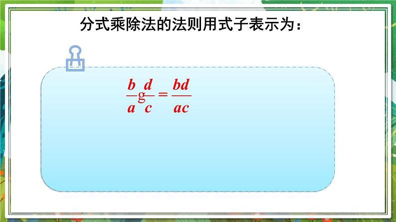 北师版数学八年级下册 5.2分式的乘除法 课件04