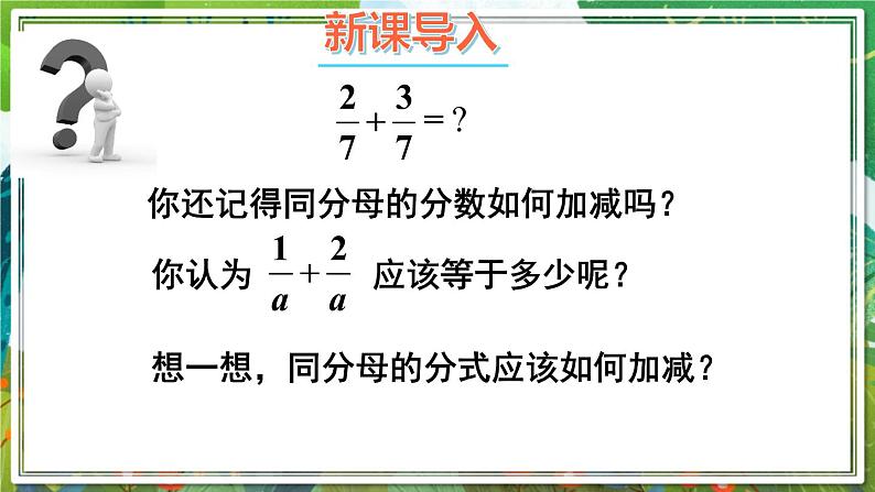 北师版数学八年级下册 5.3.1同分母分式的加减法 课件02