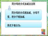 北师版数学八年级下册 5.3.1同分母分式的加减法 课件