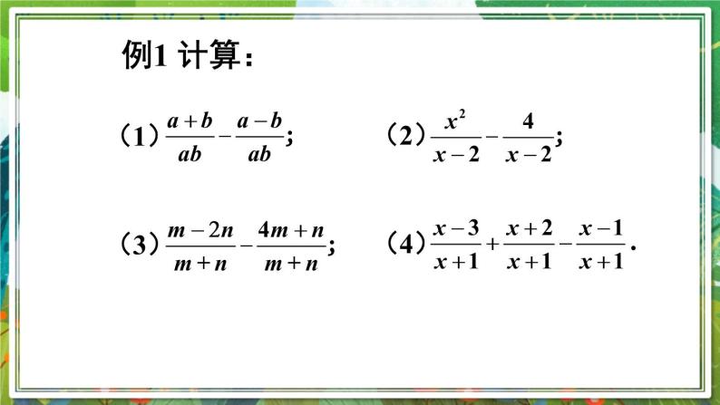 北师版数学八年级下册 5.3.1同分母分式的加减法 课件04
