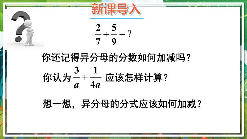 北师版数学八年级下册 5.3.2异分母分式的加减法 课件02