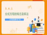 北师版数学八年级下册 5.4.1分式方程的概念及解法 课件