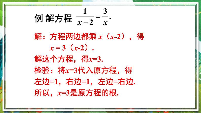 北师版数学八年级下册 5.4.1分式方程的概念及解法 课件06